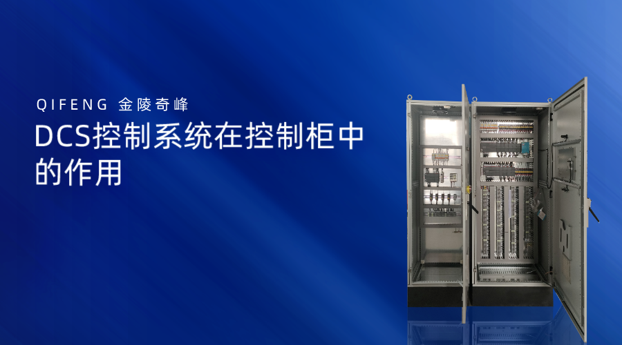 DCS控制系統在控制柜中的作用
