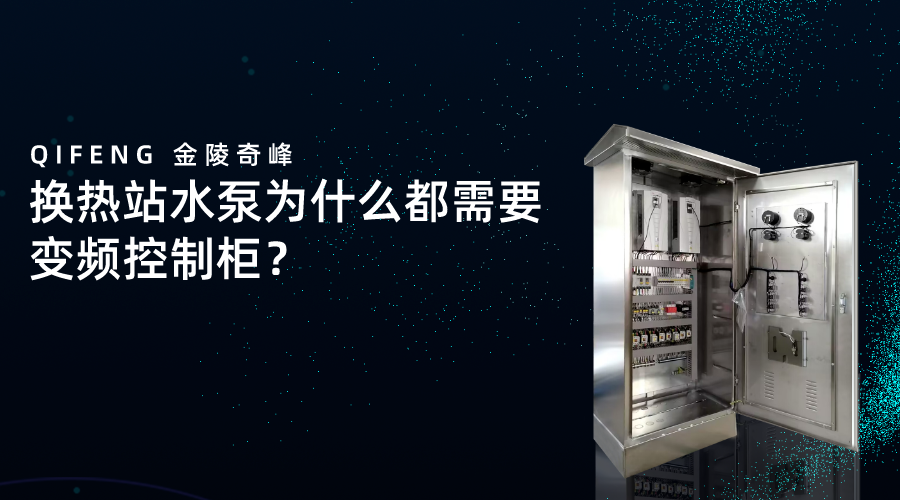 換熱站水泵為什么都需要變頻控制柜？