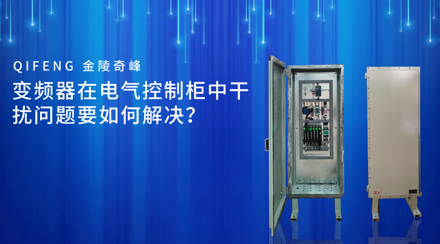變頻器在電氣控制柜中干擾問題要如何解決？