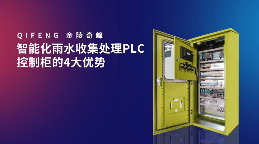 智能化雨水收集處理PLC控制柜的4大優(yōu)勢(shì)
