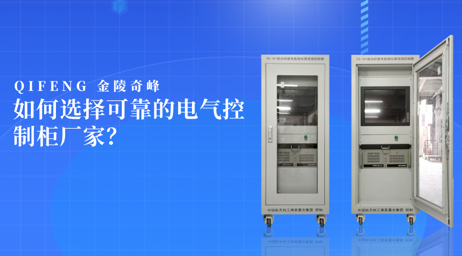 如何選擇可靠的電氣控制柜廠家？