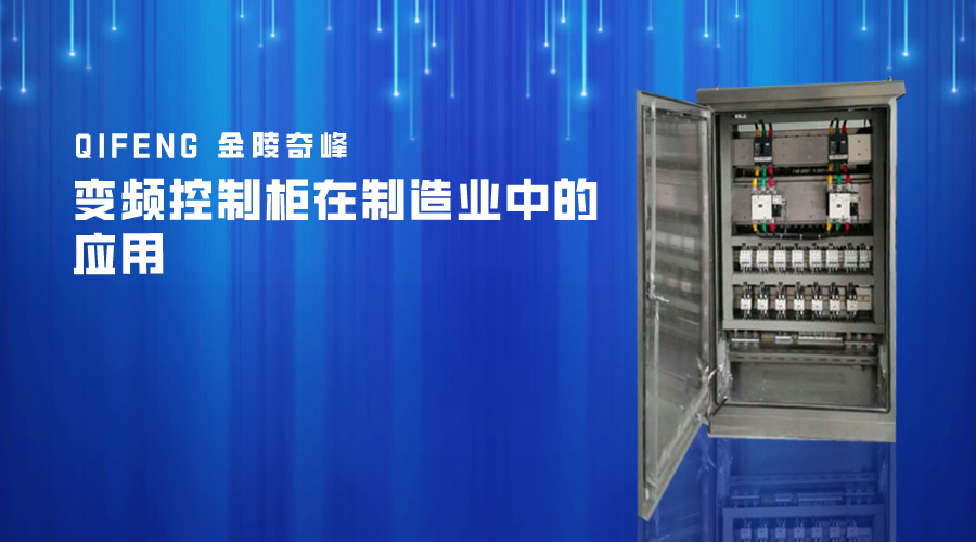 變頻控制柜在制造業中的應用