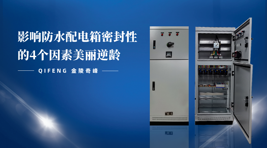 影響防水配電箱密封性的4個因素