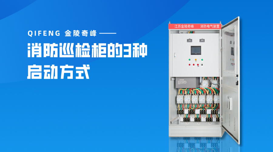 消防巡檢柜的3種啟動方式