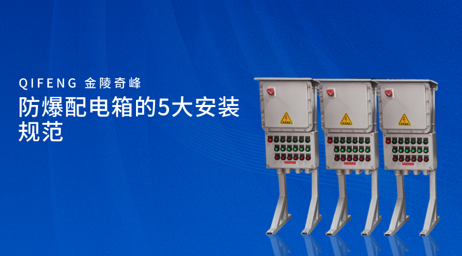 防爆配電箱的5大安裝規范