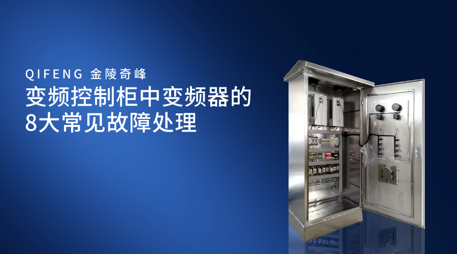 變頻控制柜中變頻器的8大常見故障處理