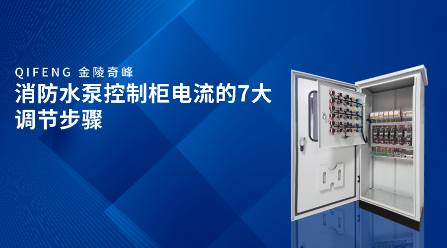 消防水泵控制柜電流的7大調節步驟