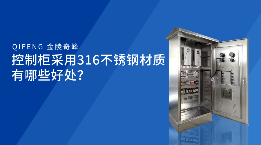 控制柜采用316不銹鋼材質(zhì)有哪些好處？