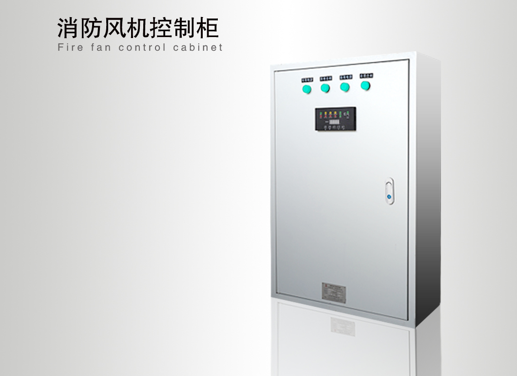 消防風機控制柜