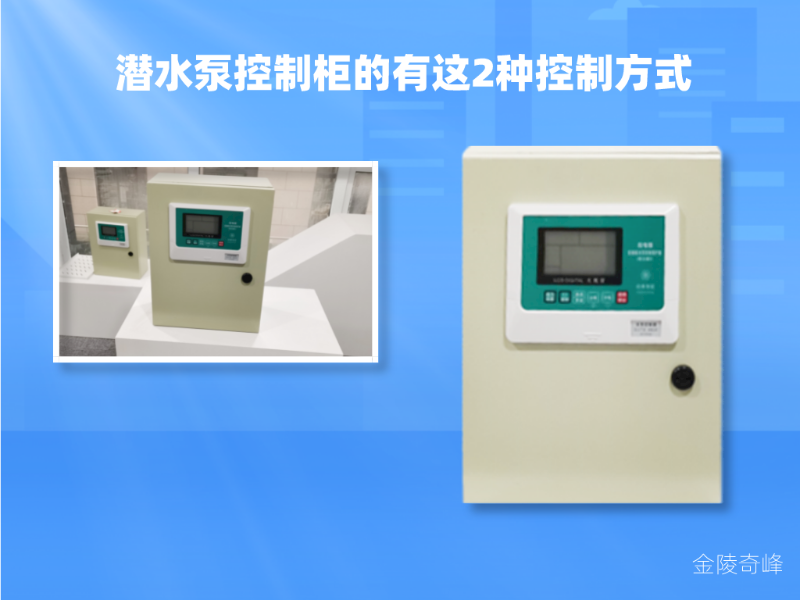 金陵奇峰潛水泵控制柜的有這2種控制方式