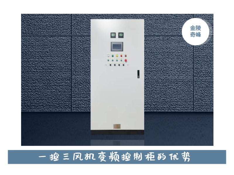 金陵奇峰一控二風機變頻控制柜的優勢