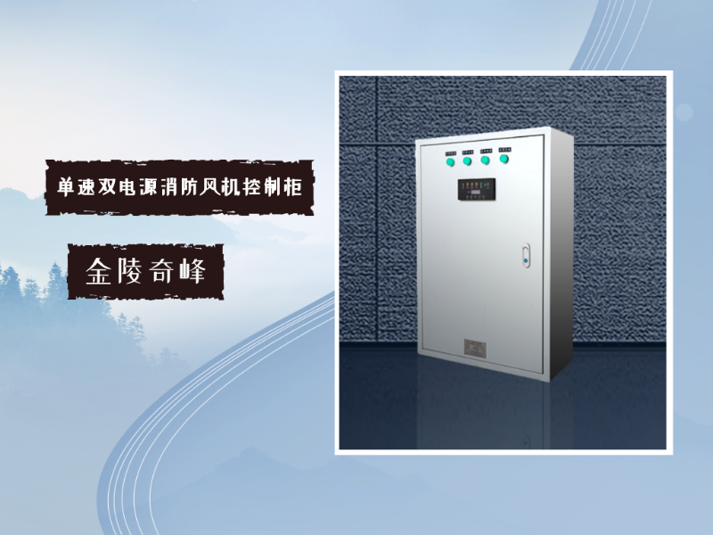 一臺單速雙電源消防風(fēng)機控制柜有這幾種功能