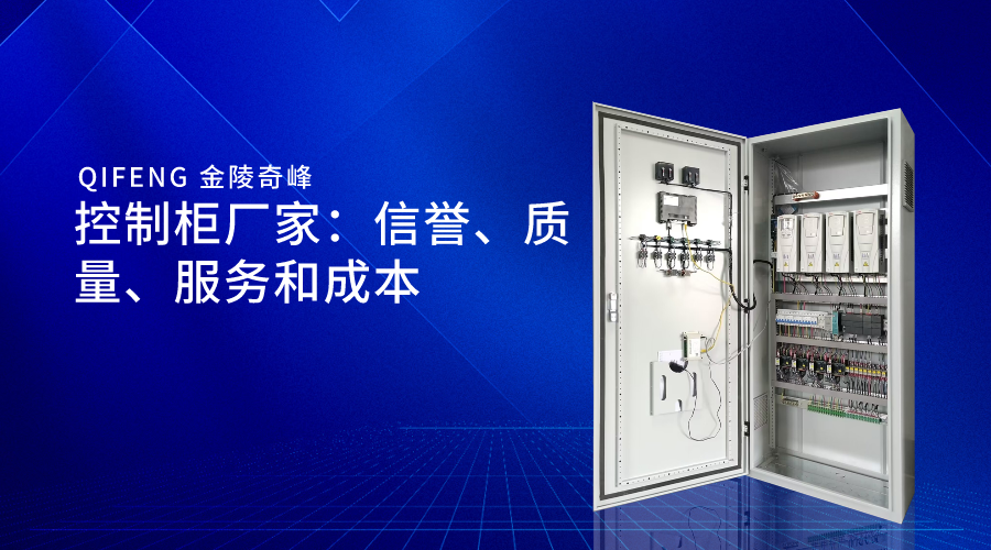 控制柜廠家：信譽、質量、服務和成本