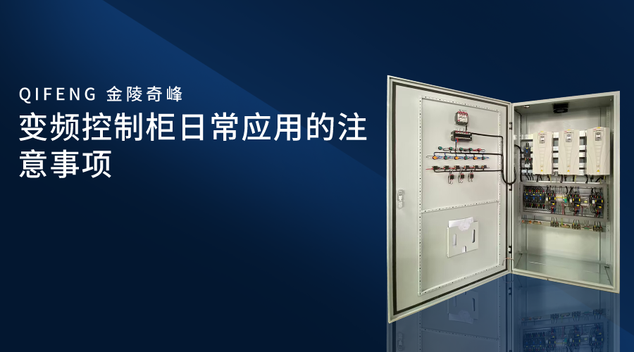 變頻控制柜日常應用的注意事項